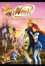 Постер к мультфильму «Винкс Клуб: Тайна затерянного королевства»