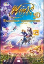 Постер к мультфильму «Winx Club: Волшебное приключение»