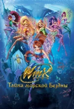 Постер к мультфильму «Клуб Винкс: Тайна морской бездны»